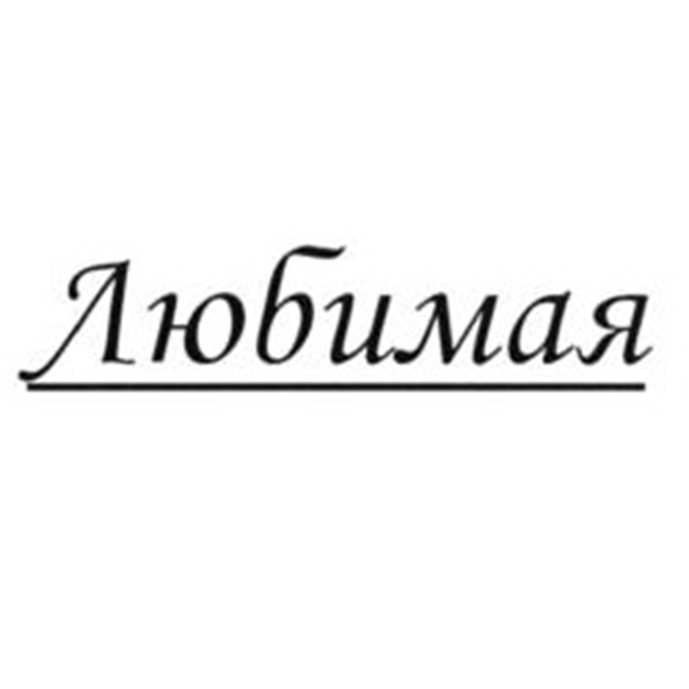 Изображение товарного знака (изобразительный знак)