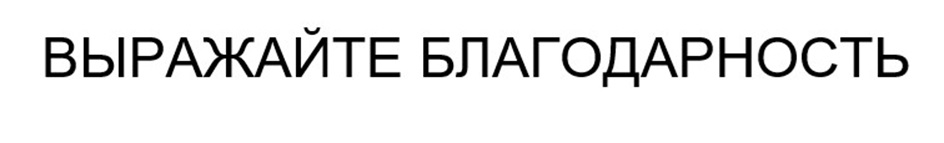 Изображение товарного знака ВЫРАЖАЙТЕ БЛАГОДАРНОСТЬ