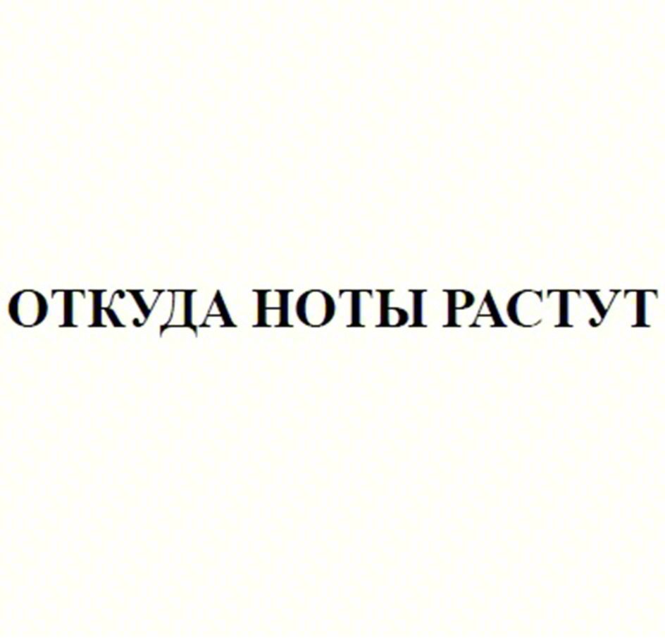 Изображение товарного знака ОТКУДА НОТЫ РАСТУТ