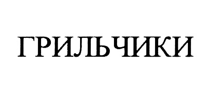 Изображение товарного знака (изобразительный знак)