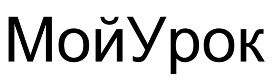 МойУрок