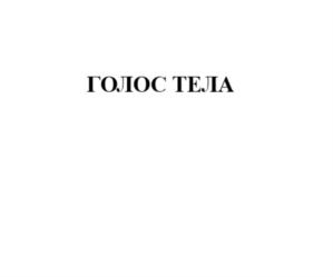 ГОЛОС ТЕЛА