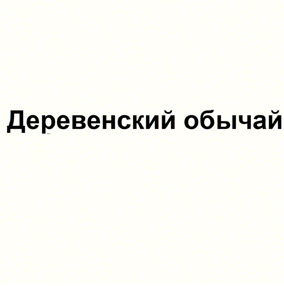 Деревенский обычай