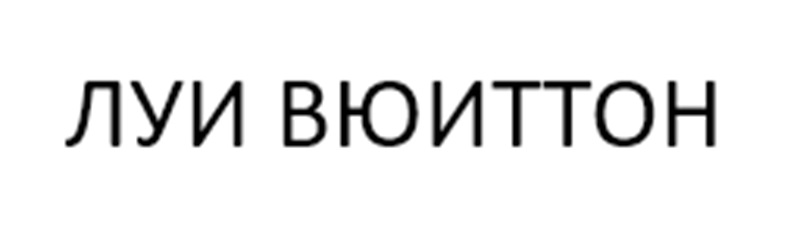 ЛУИ ВЮИТТОН