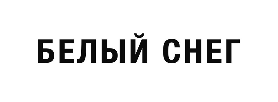 БЕЛЫЙ СНЕГ