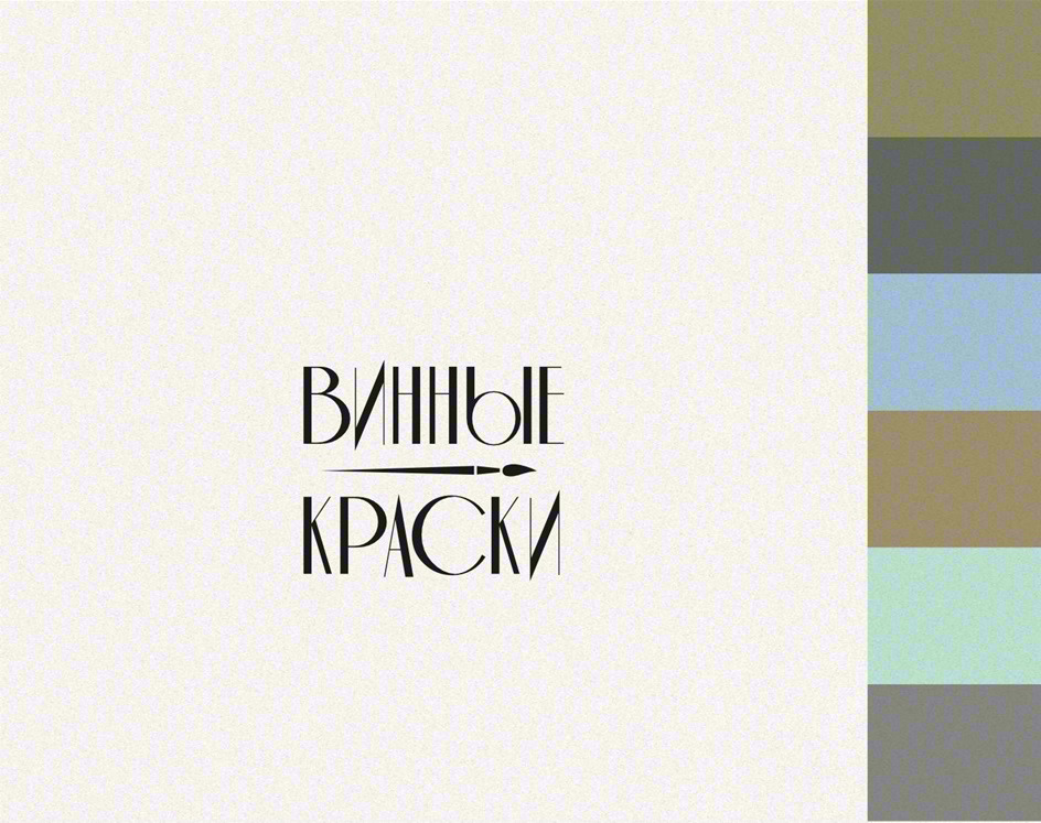 ВИННЫЕ КРАСКИ