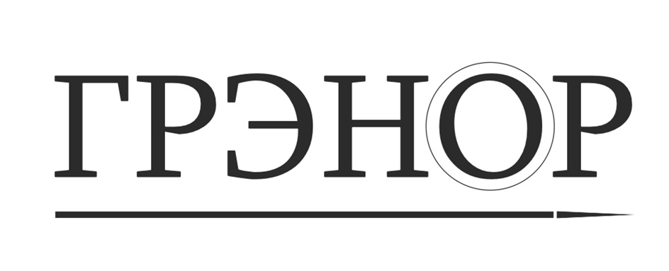 ГРЭНОР