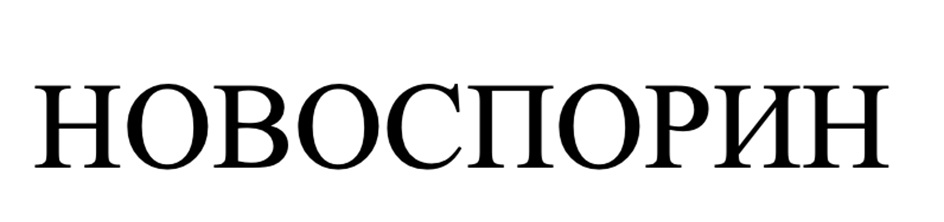 НОВОСТОРИН
