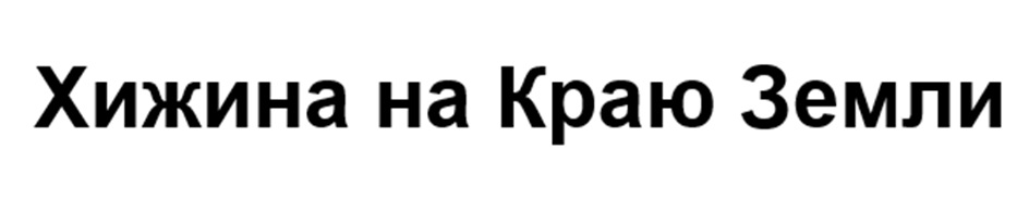 Изображение товарного знака (изобразительный знак)