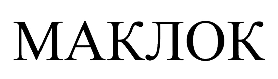 МАКЛОК