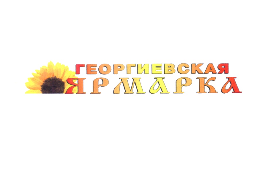 ГЕОРГИЕВСКАЯ ЯРМАРКА