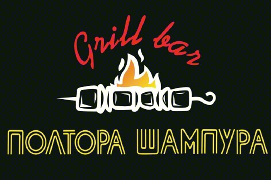 Grill bar ПОЛТОРА ШАМПУРА