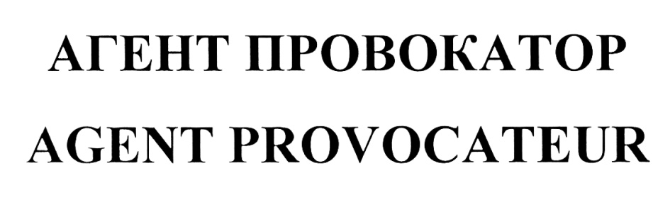 АГЕНТ ПРОВОКАТОР AGENT PROVOCATEUR