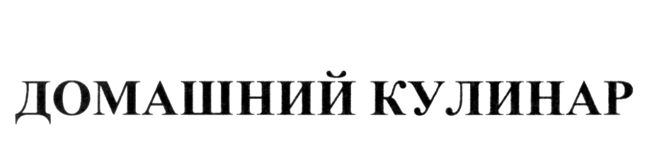 ДОМАШНИЙ КУЛИНАР