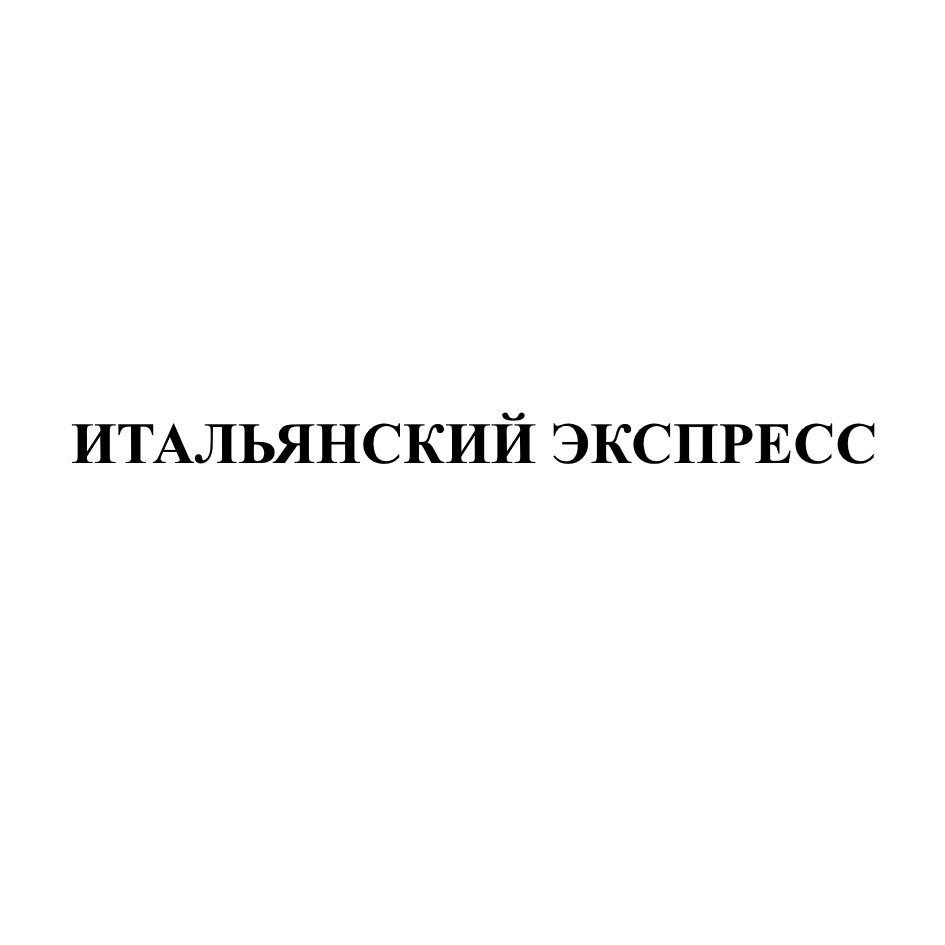 Изображение товарного знака (изобразительный знак)