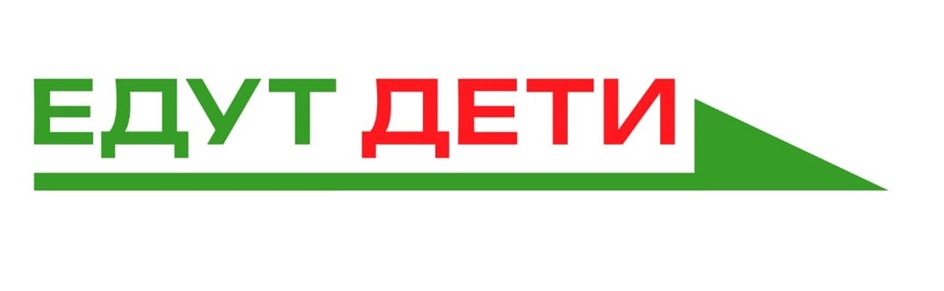 ЕДУТ ДЕТИ