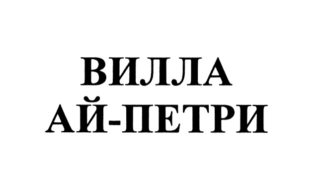 ВИЛЛА АЙ-ПЕТРИ