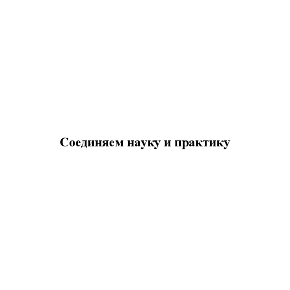Изображение товарного знака Соединяем науку и практику