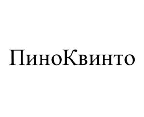 ПиноКвинто