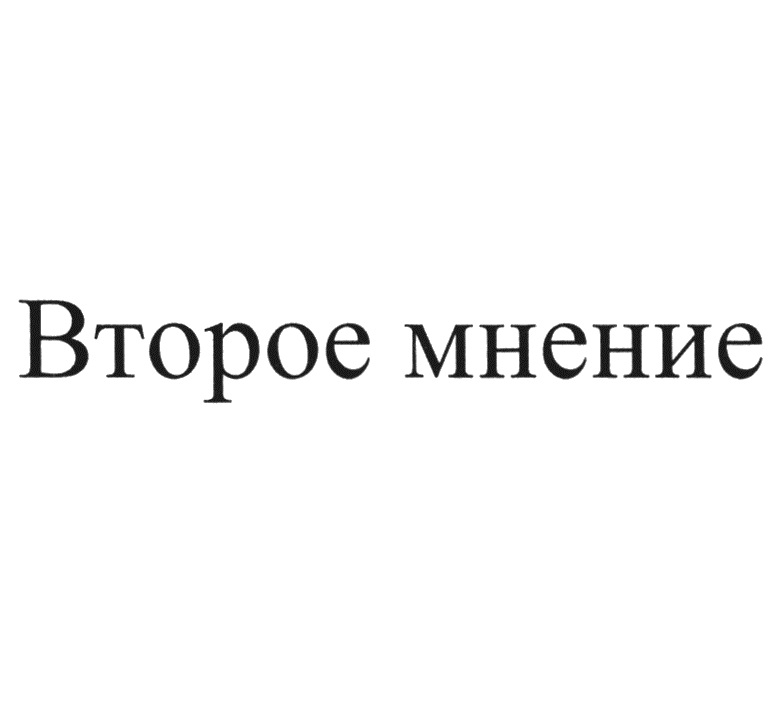 Изображение товарного знака Второе мнение