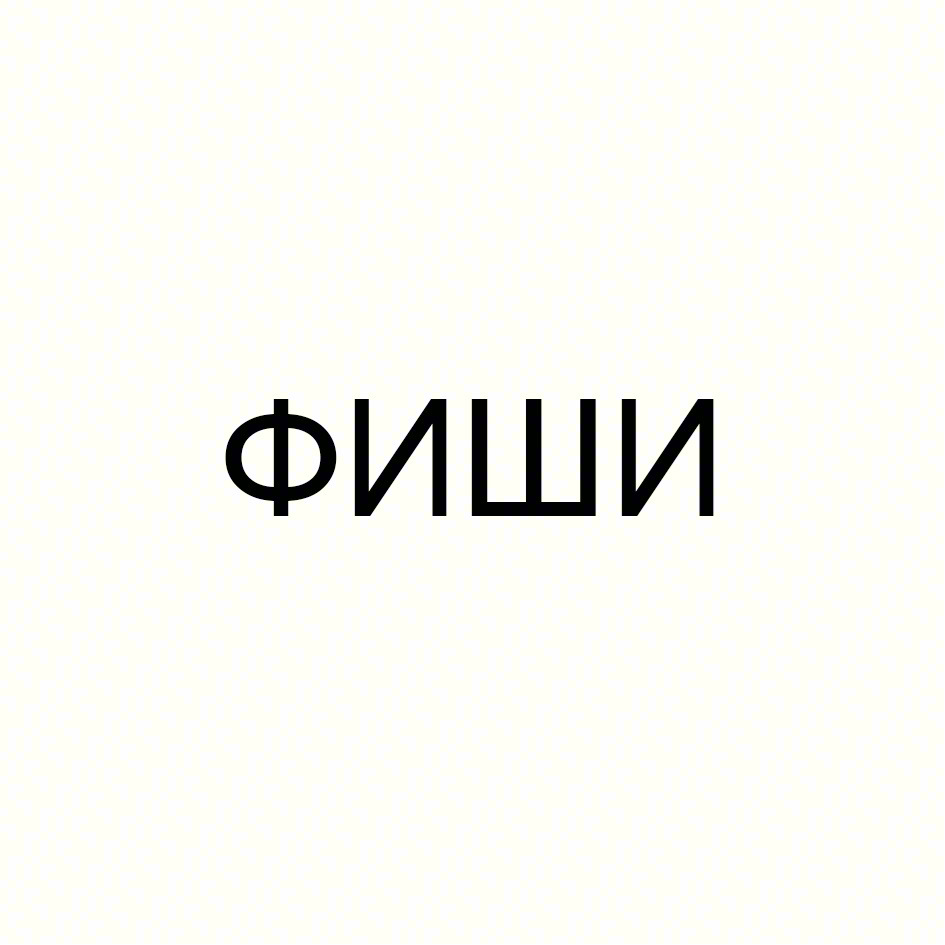 ФИШИ