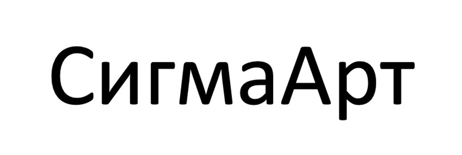 СигмаАрт