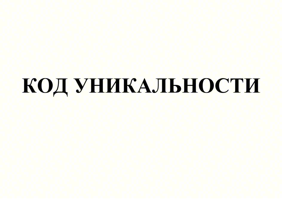 КОД УНИКАЛЬНОСТИ