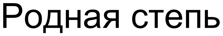 Родная степь