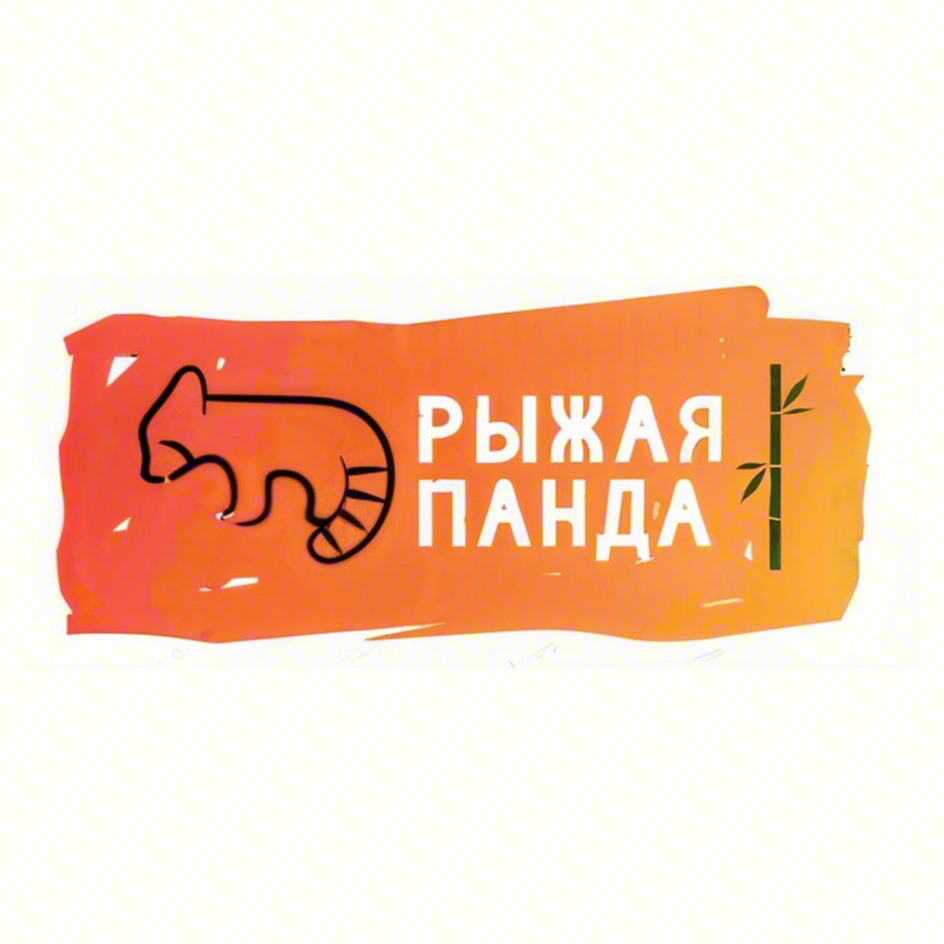 РЫЖАЯ ПАНДА