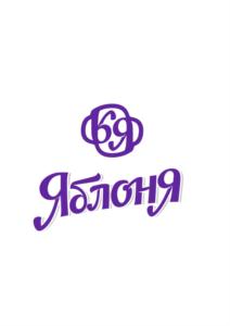 Яблоня