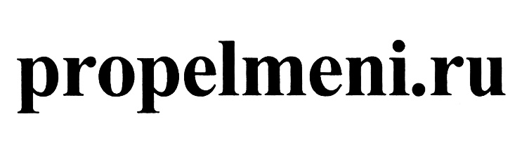 propelmeni.ru