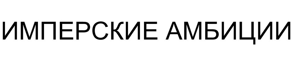 ИМПЕРСКИЕ АМБИЦИИ