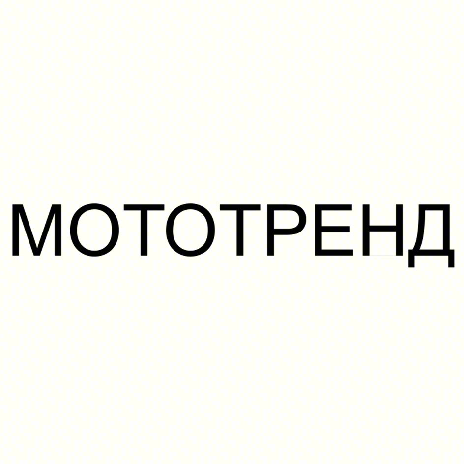 МОТОТРЕНД