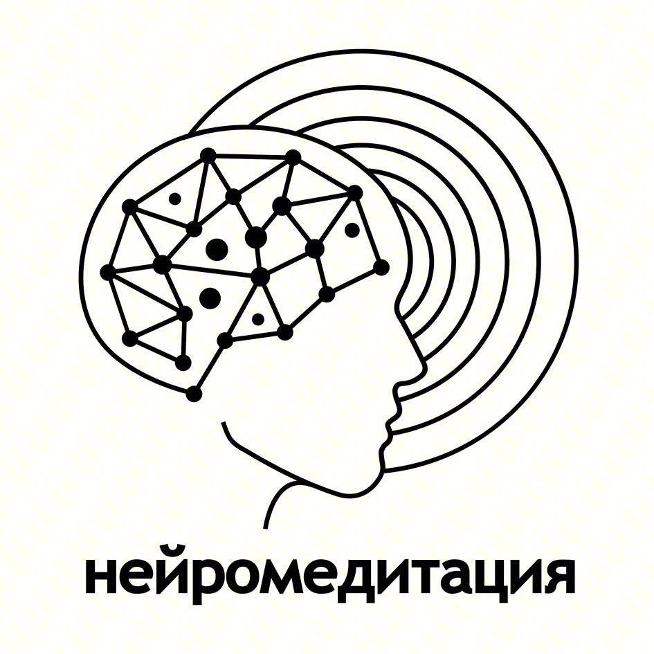 нейромедитация