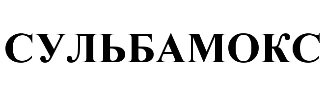 СУЛЬВАМОКС
