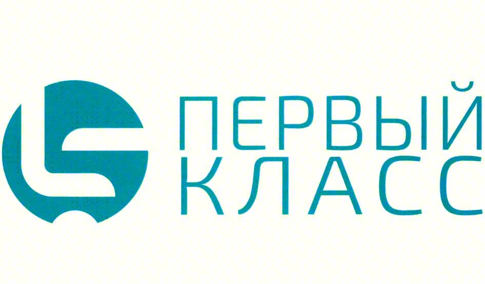 ПЕРВЫЙ КЛАСС
