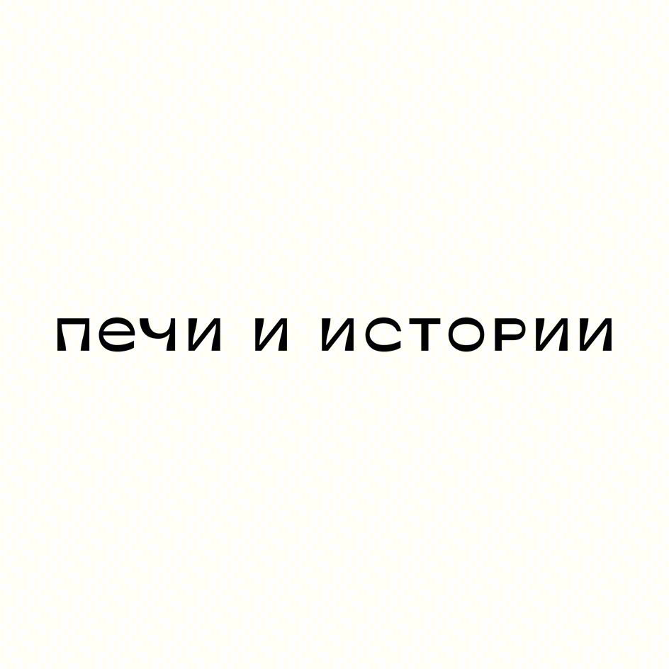 печи и истории