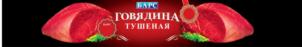 ПАРС ГОВЯДИНА ТУШЕНАЯ