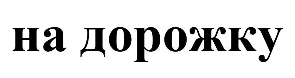 на дорожку