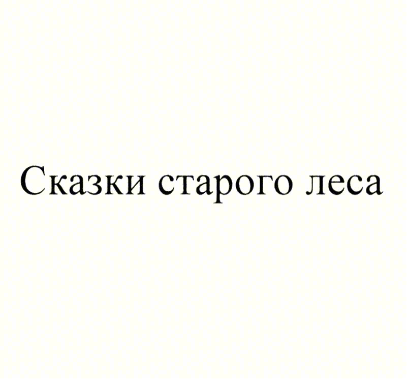 Сказки старого леса