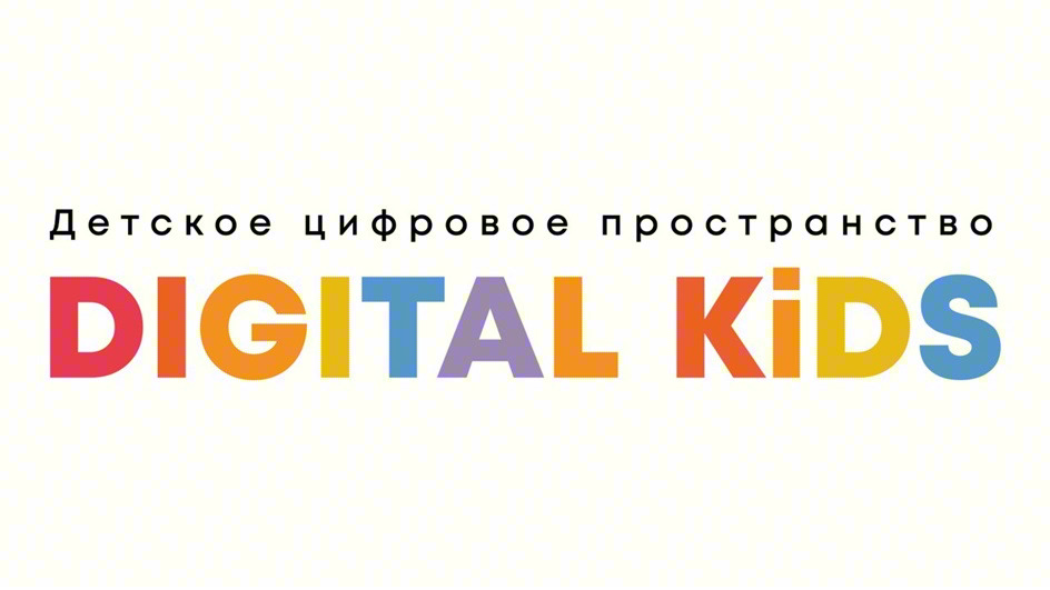 Детское цифровое пространство DIGITAL KIDS