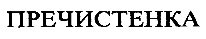 ПРЕЧИСТЕНКА