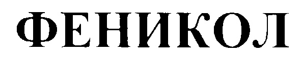 ФЕНИКОЛ
