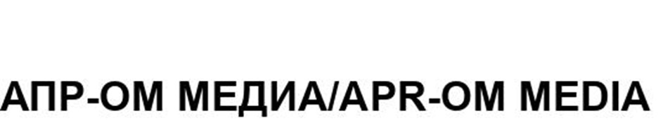 Изображение товарного знака АПР-ОМ МЕДИА/APR-OM MEDIA