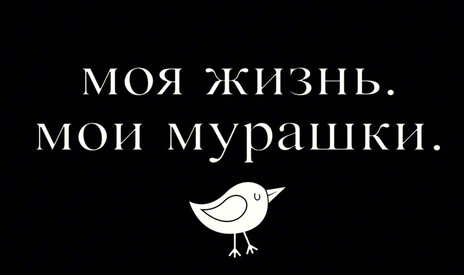 Изображение товарного знака МОЯ ЖИЗНЬ. МОИ мурашки.