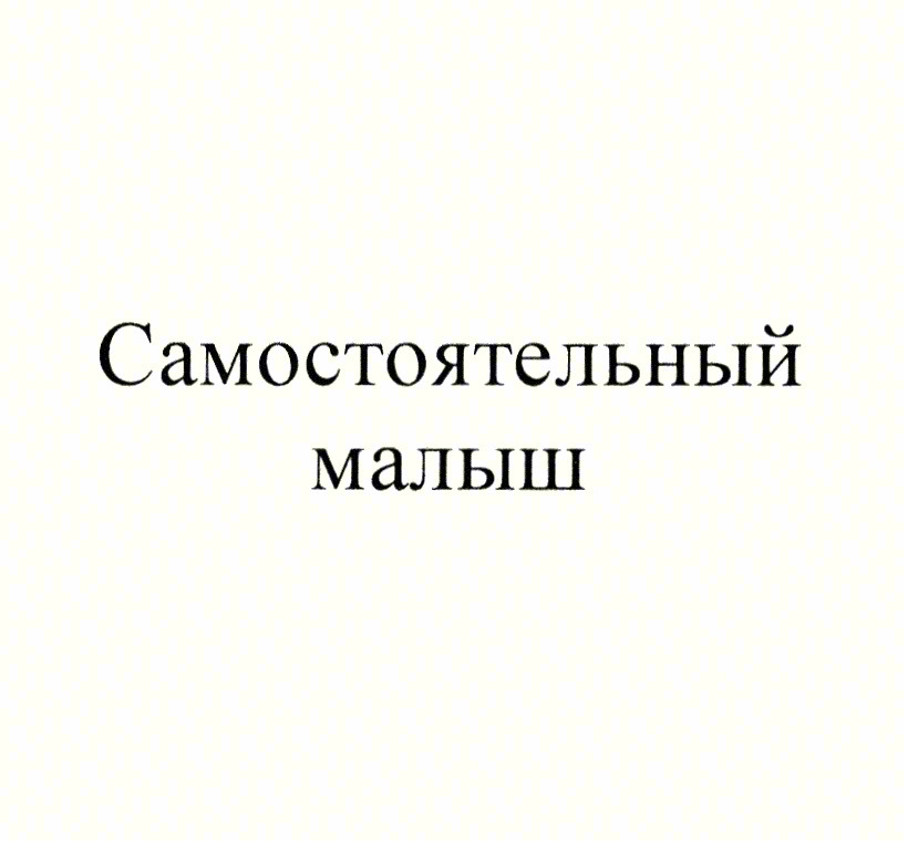 Самостоятельный малыш
