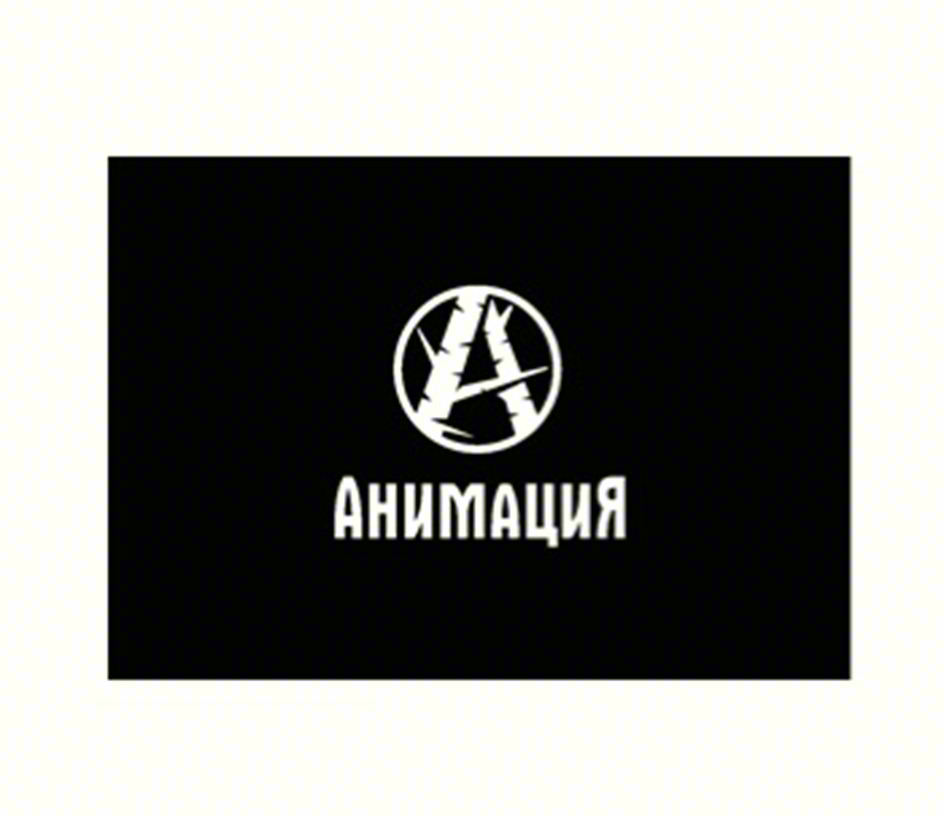 АНИМАЦИЯ