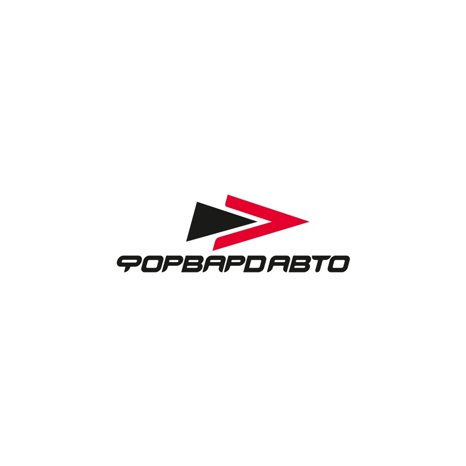 ФОРВАРДАВТО