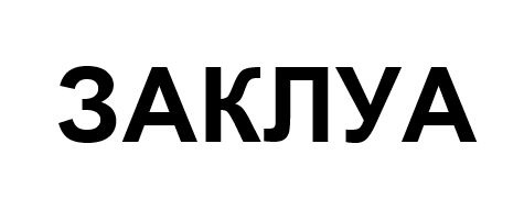 Изображение товарного знака (изобразительный знак)