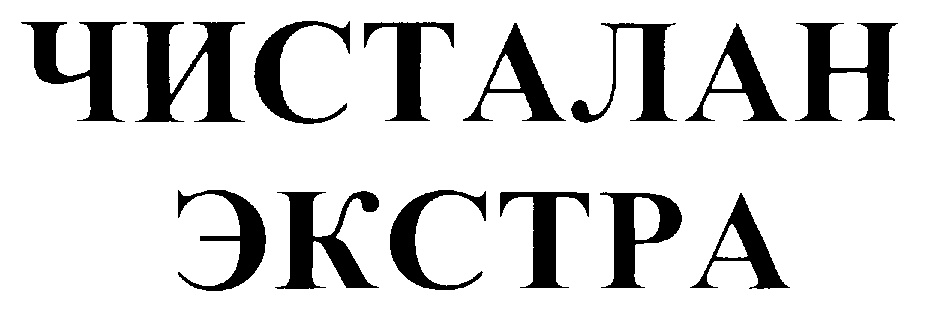 ЧИСТАЛАН ЭКСТРА